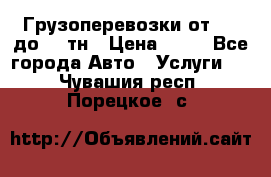 Грузоперевозки от 1,5 до 22 тн › Цена ­ 38 - Все города Авто » Услуги   . Чувашия респ.,Порецкое. с.